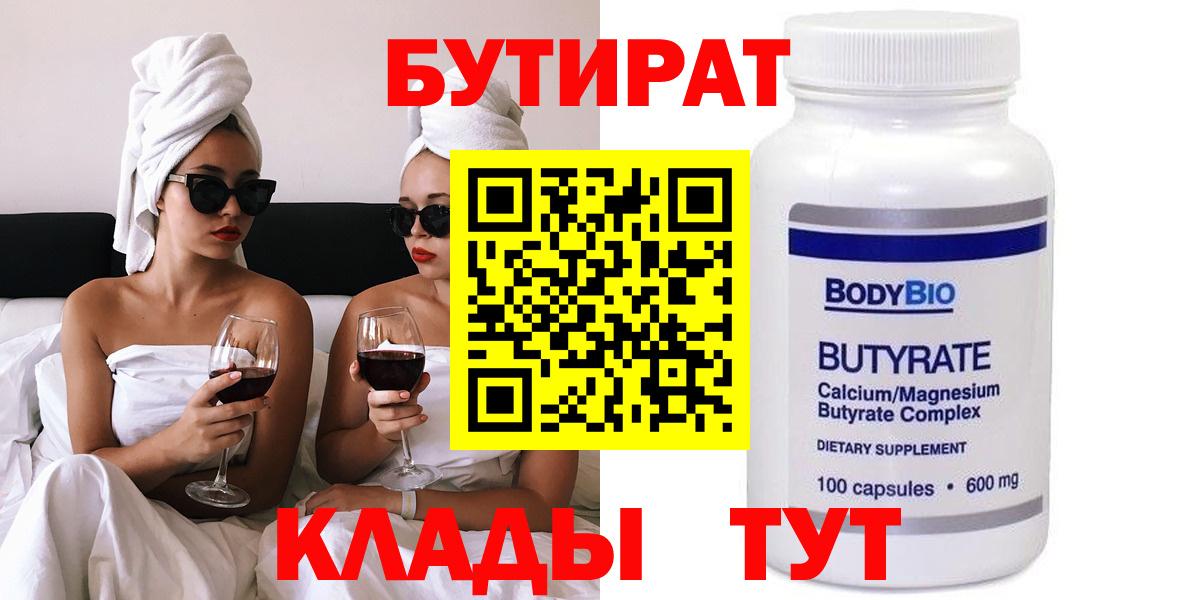 БУТИРАТ 1.4BDO Вышний Волочёк