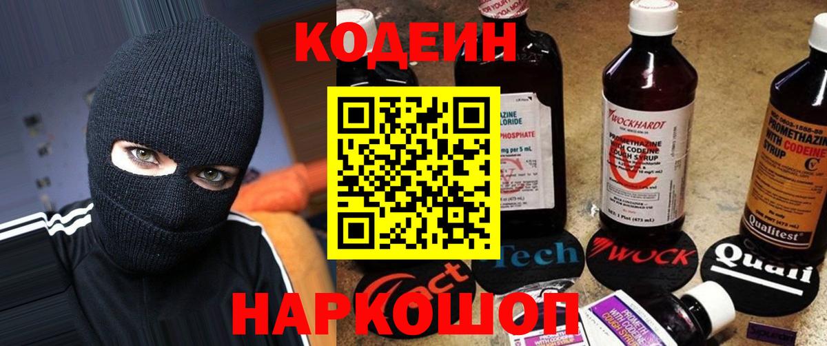 Кодеин Purple Drank  Кодеиновый сироп Lean Purple Drank  Вход с VPN  Вышний Волочёк 
