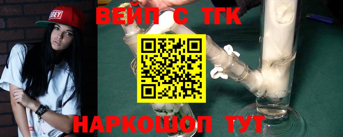 Вышний Волочёк  ТГК жижа  Вход с VPN 